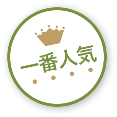 一番人気