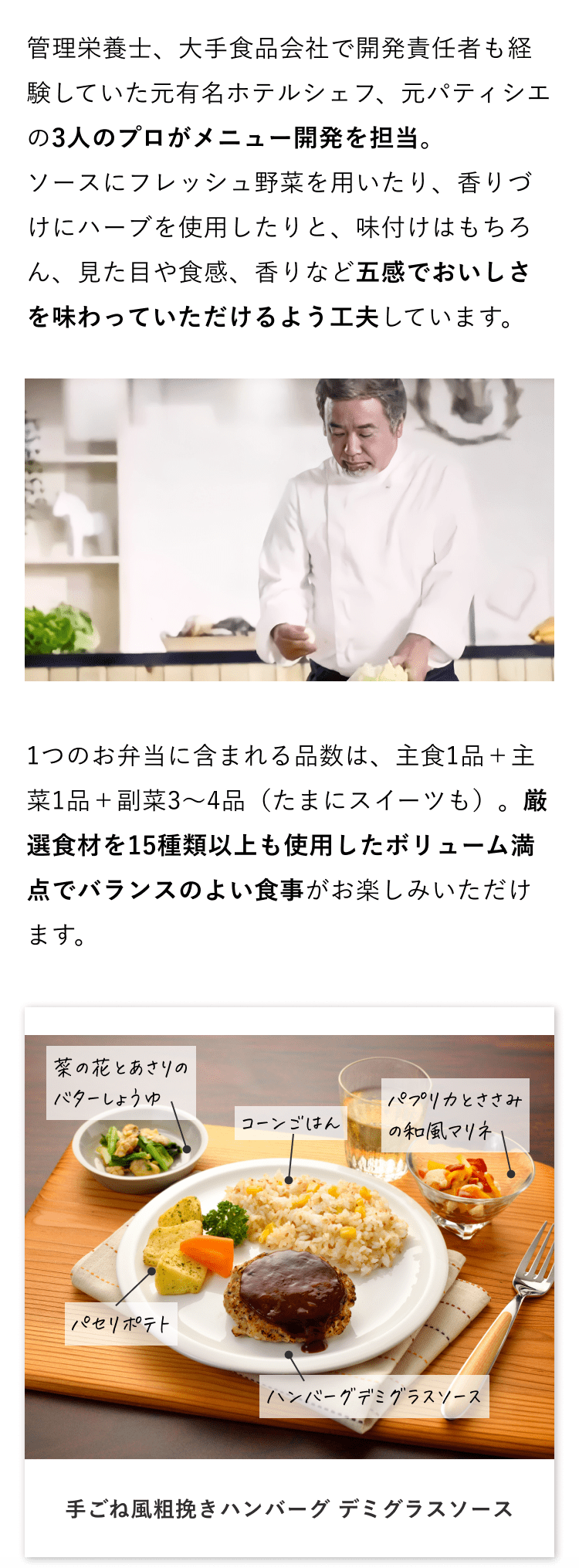 管理栄養士、大手食品会社で開発責任者も経験していた元有名ホテルシェフ、元パティシエの3人のプロがメニュー開発を担当。ソースにフレッシュ野菜を用いたり、香りづけにハーブを使用したりと、味付けはもちろん、見た目や食感、香りなど五感でおいしさを味わっていただけるよう工夫しています。
