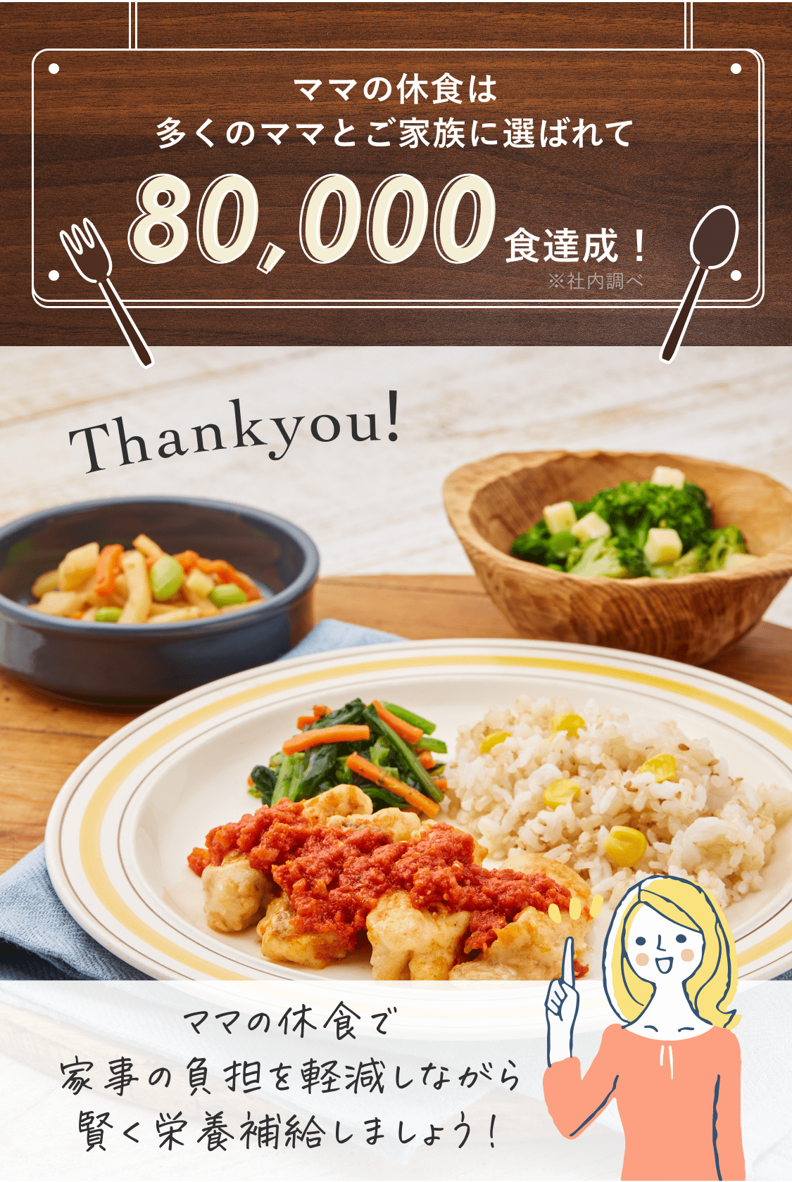 ママの休食は多くのママとご家族に選ばれて80,000食達成！
