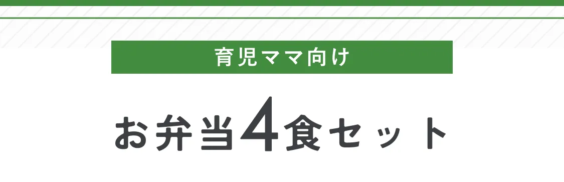 育児ママ向けお弁当4食セット