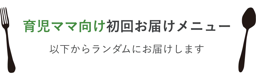育児ママ向け初回お届けメニュー