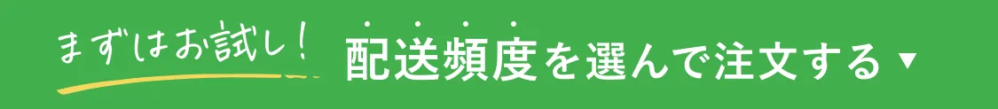 まずはお試し！配送頻度を選んで注文する。