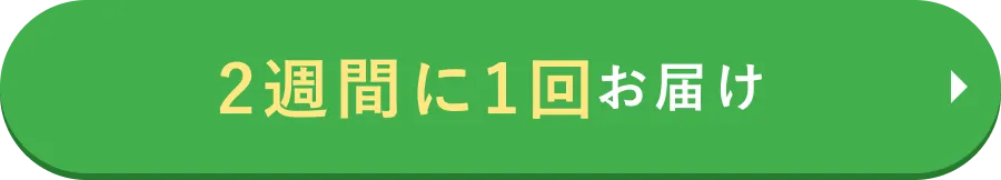 2週間に1回お届け