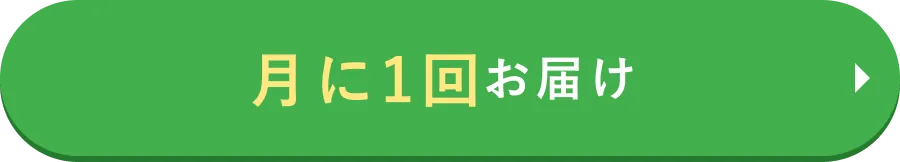 月に1回お届け