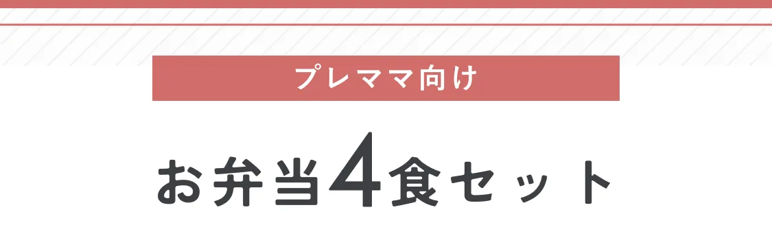プレママ向けお弁当4食セット