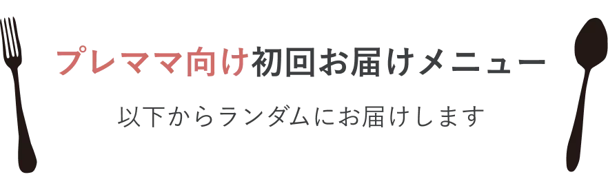 プレママ向け初回お届けメニュー