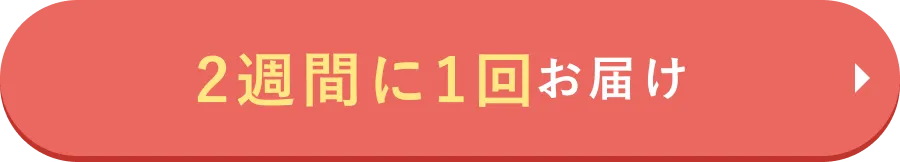2週間に1回お届け