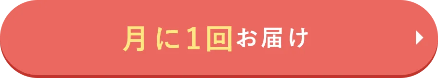 月に1回お届け