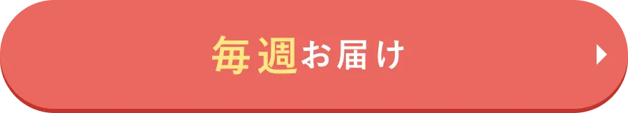 人気！毎週お届け