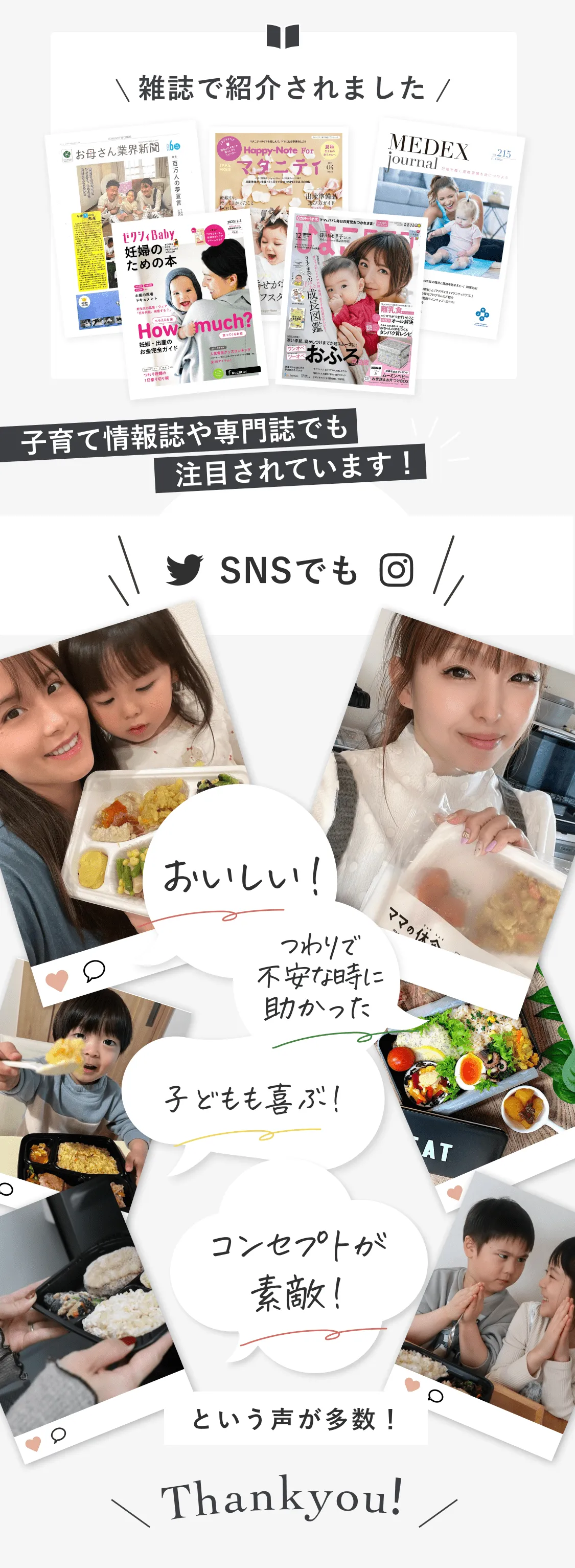 雑誌で紹介されました。子育て情報誌や専門誌でも注目されています。SNSでも「おいしい！」、「つわりで不安な時に助かった」、「子どもも喜ぶ！」、「コンセプトが素敵！」という声が多数！Thank you!