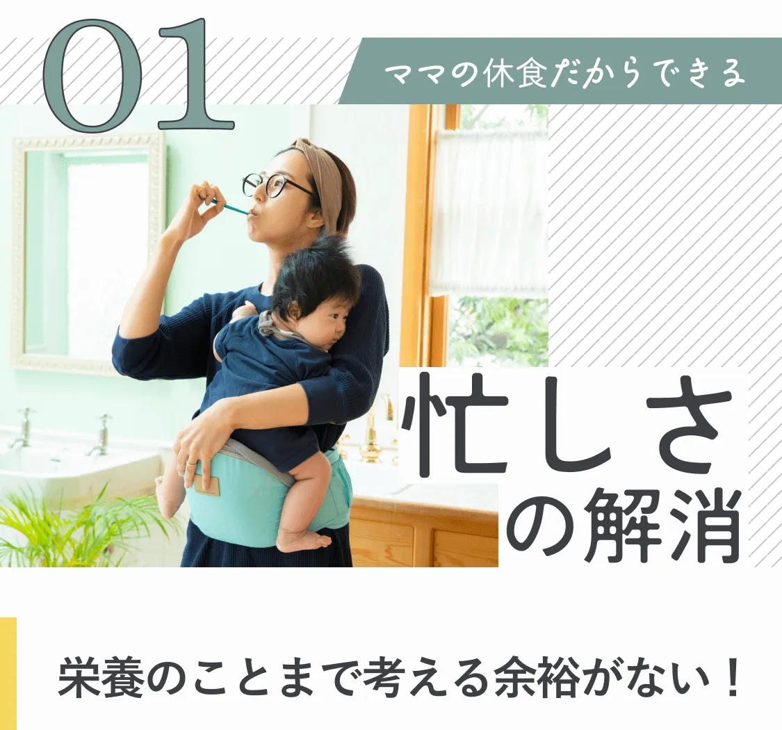 1、ママの休食だからできる、忙しさの解消。栄養のことまで考える余裕がない！