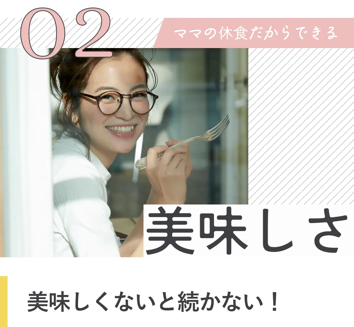 2、ママの休食だからできる美味しさ。美味しくないと続かない！