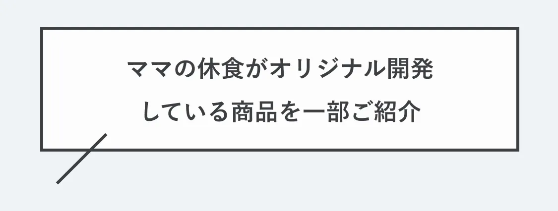 ママの休食がオリジナル開発している商品を一部ご紹介