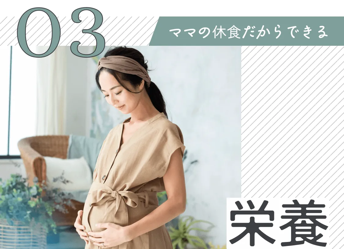 3、ママの休食だからできる栄養