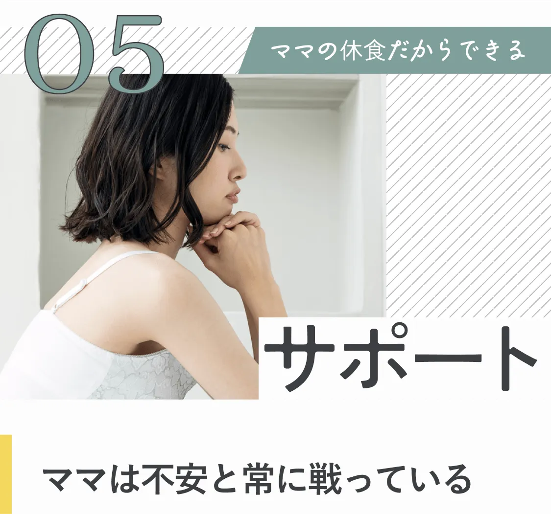 5、ママの休食だからできるサポート。ママは不安と常に戦っている。
