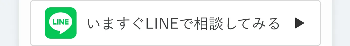 いますぐLINEで相談してみる