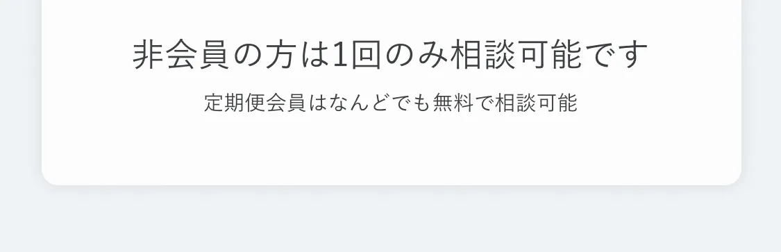 非会員の方は1回のみ相談可能です。定期会員はなんどでも無料で相談可能。