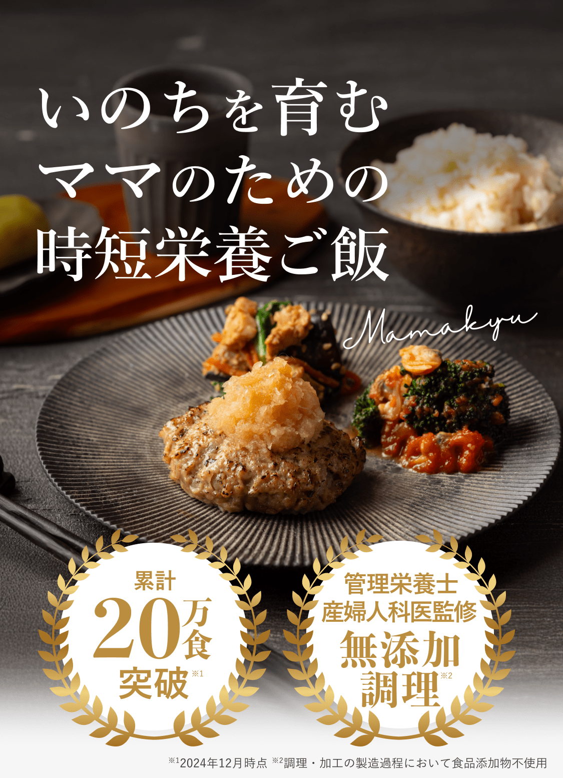 いのちを育むママのための時短栄養ご飯。累計20万食突破※1。管理栄養士産婦人科医監修無添加調理※2。※1、2024年12月時点。※2、調理・加工の製造過程において食品添加物不使用