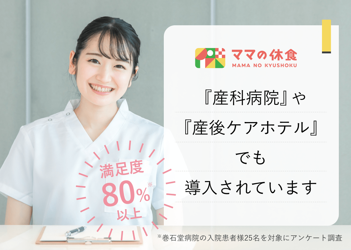 満足度80%以上！「産科病院」や「産後ケアホテル」でも導入されています。